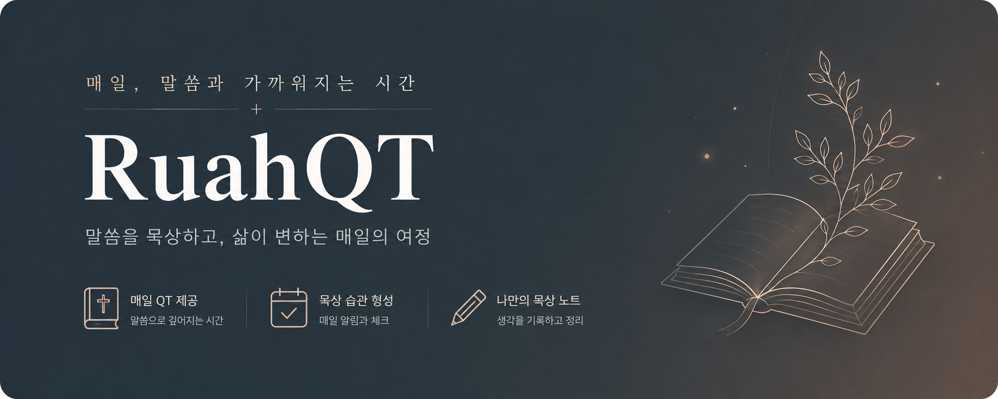 RuahQT: 매일 말씀과 가까워지는 시간